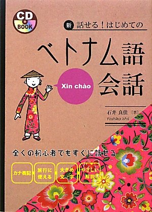 新・話せる!はじめてのベトナム語会話 (CDブック) | 石井 良佳 |本